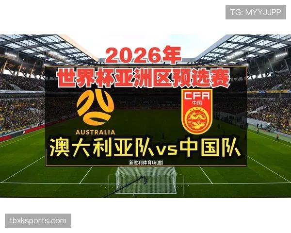 澳大利亚2026世界杯预选赛晋级前景分析 亚洲区名额争夺战能否突围 澳大利亚2026世界杯预选赛晋级前景分析 亚洲区名额争夺战能否突围