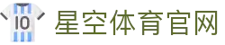 星空体育(xingkong)中国站 - 体育品牌内容展示平台